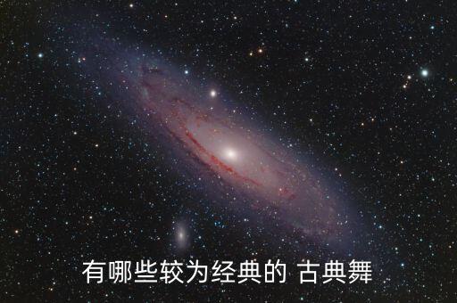 有哪些较为经典的 古典舞