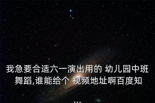 幼儿园道具舞蹈视频大全,你可以下载舞蹈儿童版视频吗?