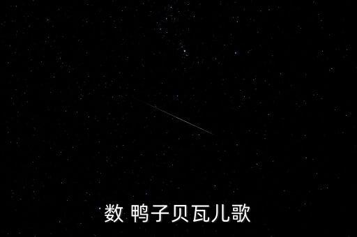 数鸭子舞蹈视频,幼儿歌曲描绘孩子在几座桥的下游唱着鸭子