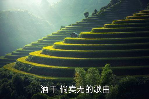 酒干倘卖无的舞蹈实在是,酒干倘卖无闽南话歌曲由朱莉演唱出炉