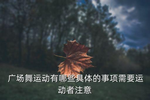  广场舞运动有哪些具体的事项需要运动者注意