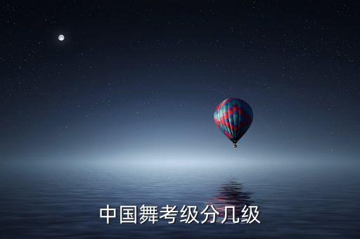 中国舞考级分几级