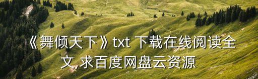 《舞倾天下》txt 下载在线阅读全文,求百度网盘云资源
