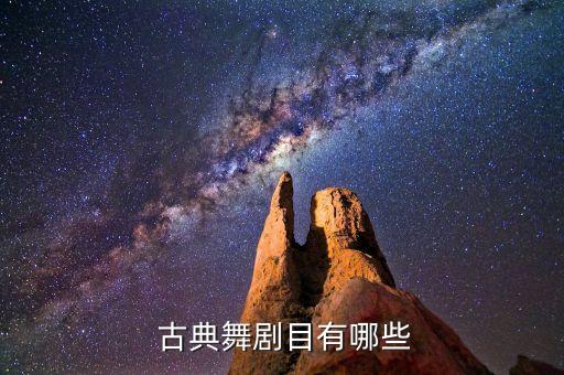  古典舞剧目有哪些