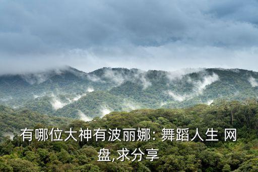 有哪位大神有波丽娜: 舞蹈人生 网盘,求分享