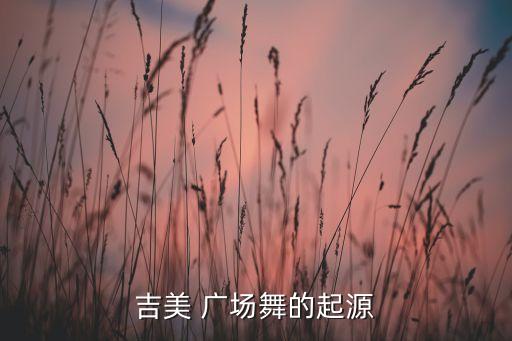 广场舞蹈队成立,走出家门与社区老年积极分子一起唱歌跳舞
