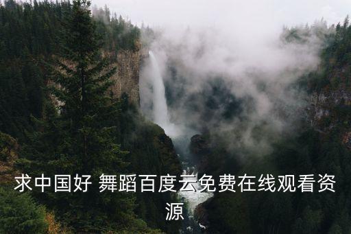 求中国好 舞蹈百度云免费在线观看资源