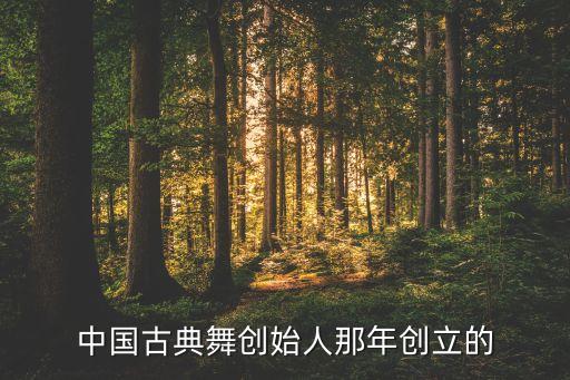 中国古典舞创始人那年创立的
