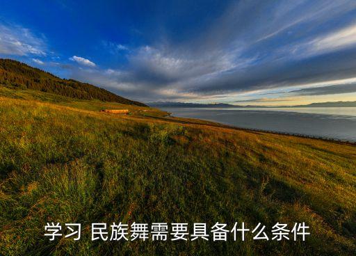 学习 民族舞需要具备什么条件