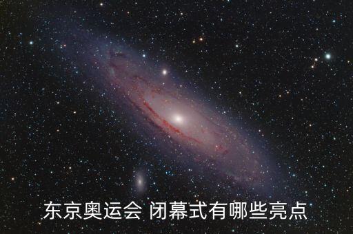 闭幕舞蹈,北京冬奥闭幕式选择音乐有几个标准?