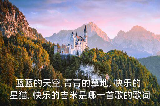 蓝蓝的天空,青青的草地, 快乐的 星猫, 快乐的吉米是哪一首歌的歌词