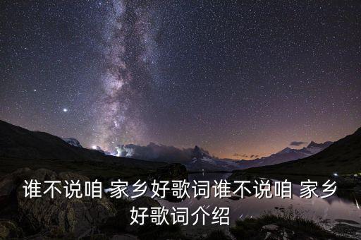 谁不说咱 家乡好歌词谁不说咱 家乡好歌词介绍