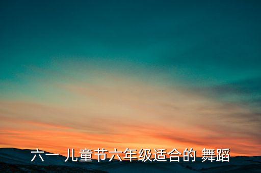 儿童节飞翔舞蹈,儿童舞蹈欣赏（13）