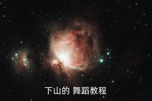 我要下舞蹈,练习舞蹈动作要注意避免受伤!