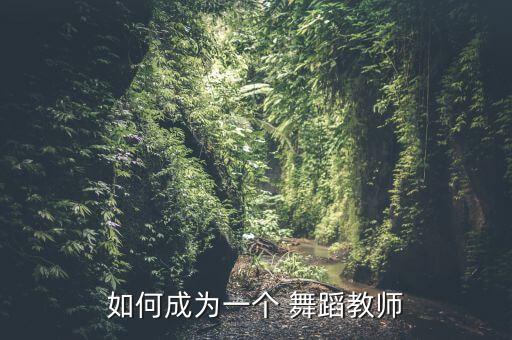 舞蹈 当你,舞蹈是生活的一面向未来