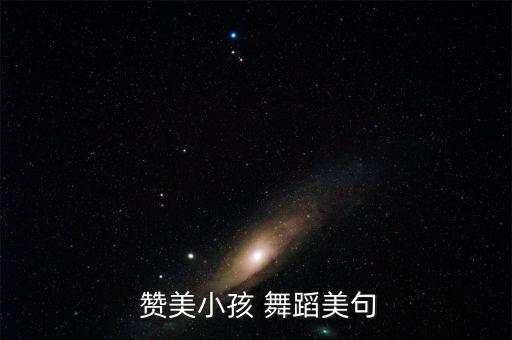  赞美小孩 舞蹈美句