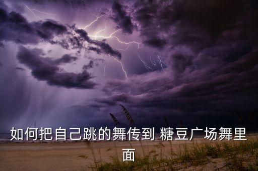 萱萱糖豆课堂舞蹈小常识,糖豆广场舞《你知不知道》