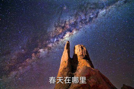 春天在哪里舞蹈视频分解动作,春天儿歌在哪里?