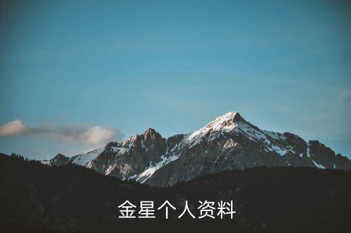 金星 舞蹈评委,《舞林大会》评委，金星，1967年出生