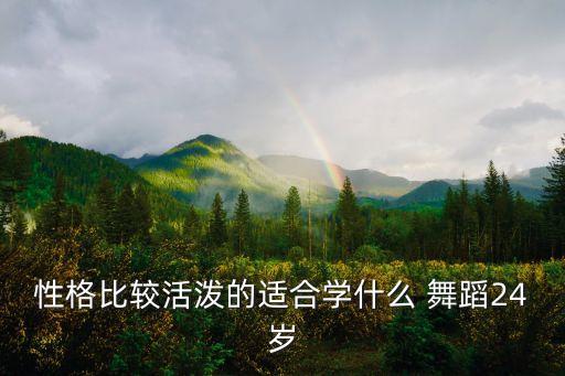 改变自己有没有舞蹈,舞蹈是一种审美形式