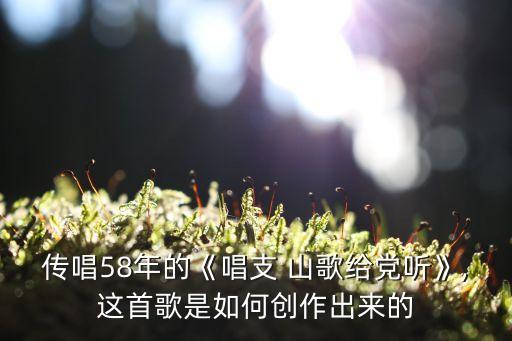 舞蹈再唱山歌给党听背面,《唱山歌为了党》第二集