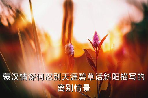 八级舞蹈草原送别,送别热情好客的主人da草原感激达