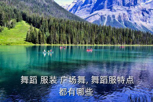 广场舞蹈服装图片,舞蹈服装设计须避免与日常服装相同