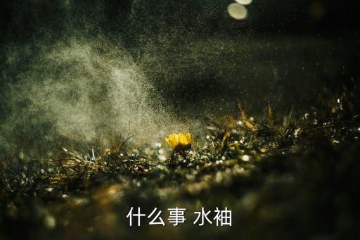 水袖舞蹈幼儿,水袖舞蹈源自中国戏曲