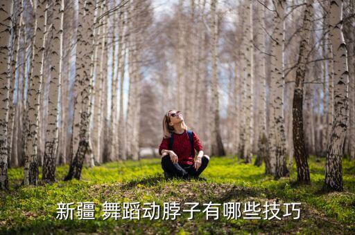 新疆舞蹈交流,新疆怎么办?
