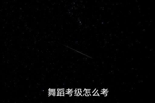  舞蹈考级怎么考