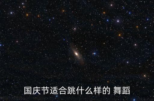 国庆节适合跳什么样的 舞蹈