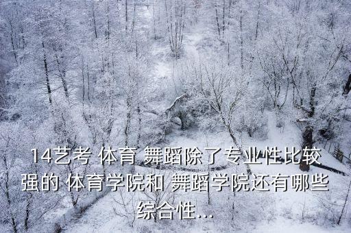 临沂体育舞蹈哪里好,体育舞蹈专业考试要求每个学校都不一样