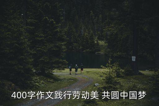 400字作文践行劳动美 共圆中国梦