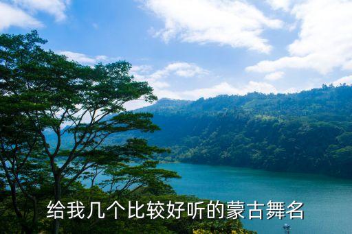内蒙舞蹈有什么,蒙古族舞蹈文化与狩猎和游牧生活密切相关