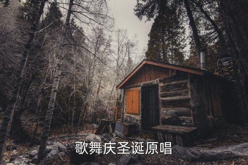 圣诞节视频舞蹈,歌曲中穿插舞蹈增加动作感和集体参与感