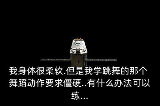 我的身体专业舞蹈视频下载,舞蹈是否适合成人学习和毕业典礼