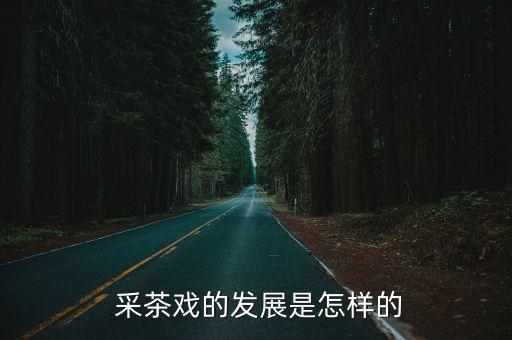 土家采茶歌舞蹈,采茶歌曲发展:十二月歌曲采茶宋