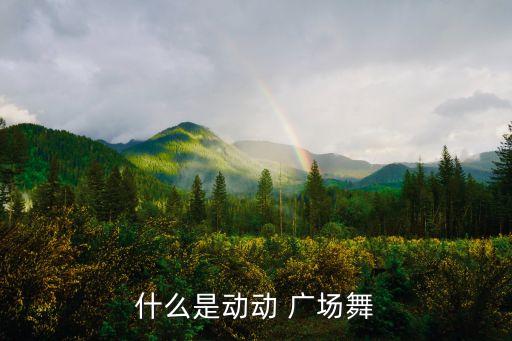 广场舞廖弟芳华舞蹈,中国山西省每个县都有自己的广场舞蹈