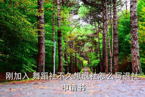 舞蹈社团申请书,如果有机会加入舞蹈社团我会努力提高水平