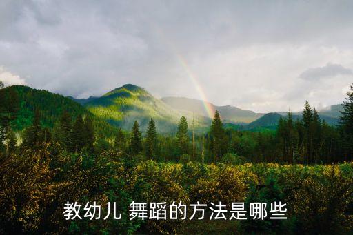 教幼儿 舞蹈的方法是哪些