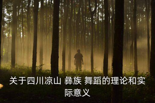 彝族舞蹈的风格特点,两个少数民族的舞蹈有何不同?