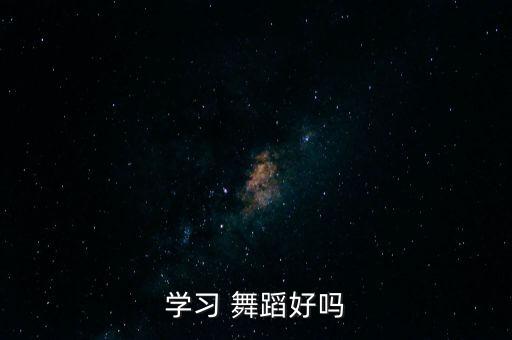 学习 舞蹈好吗