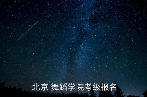 北京舞蹈考级院官网,北京舞蹈学院简化成北京音乐学院附属中学
