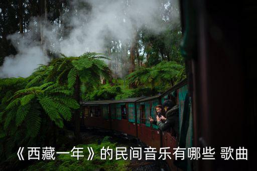 《西藏一年》的民间音乐有哪些 歌曲