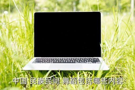 中国 民族民间 舞蹈包括哪些内容