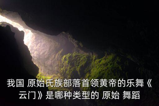 中国原始舞蹈书,蒙古高原原始人猎舞蹈保存至今最神秘最迷人