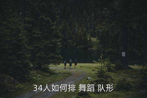 34人如何排 舞蹈 队形