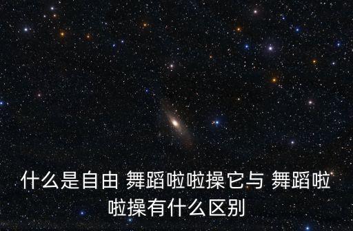舞蹈啦啦操定义,开设啦啦操具有重要意义