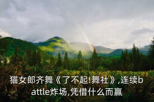 舞蹈喵,《猫》音乐剧改编舞蹈动作逼真惹人怜