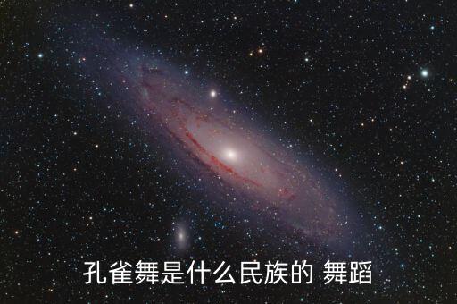 孔雀舞是什么民族的 舞蹈